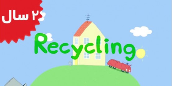 Peppa Pig.Recycling